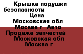  Крышка подушки безопасности Nissan Navara (D40) › Цена ­ 4 500 - Московская обл., Москва г. Авто » Продажа запчастей   . Московская обл.,Москва г.